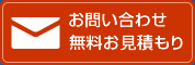 メールでのお問い合わせ　無料お見積もり・ご相談