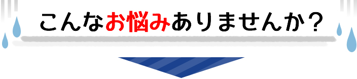 こんなお悩みありませんか？