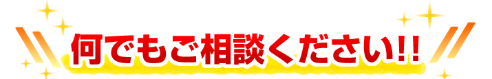 何でもご相談下さい