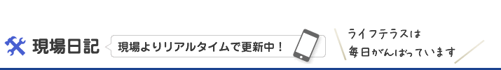 「現場日記」現場よりリアルタイムで更新中！会社名は毎日頑張っています