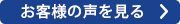 お客様インタビュー