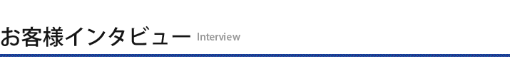 お客様インタビュー