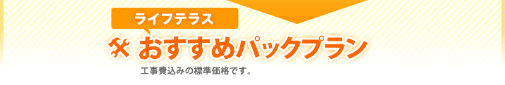 ライフテラスおすすめパックプラン