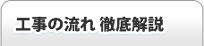 工事の流れ、徹底解説