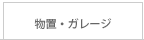 物置・ガレージ