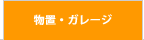 物置・ガレージ