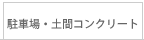 駐車場・土間コンクリート