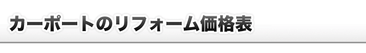 カーポートリフォーム価格表
