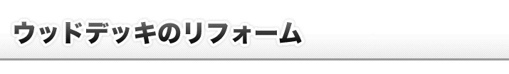 ウッドデッキのリフォーム