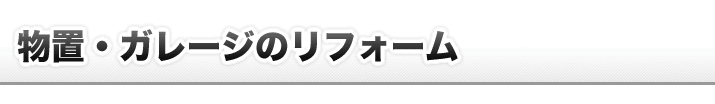 物置・ガレージのリフォーム