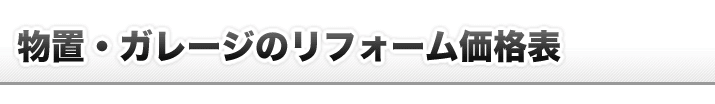 物置・ガレージリフォーム価格表
