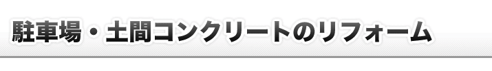 物置・ガレージのリフォーム