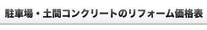 駐車場・土間コンクリートリフォーム価格表