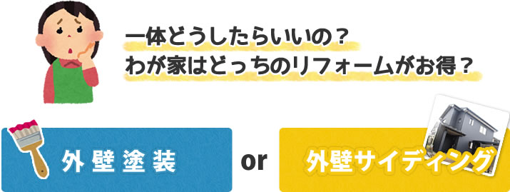 一体どうしたらいいの？我が家はどっちのリフォームがお得？　外壁塗装or外壁サイディング