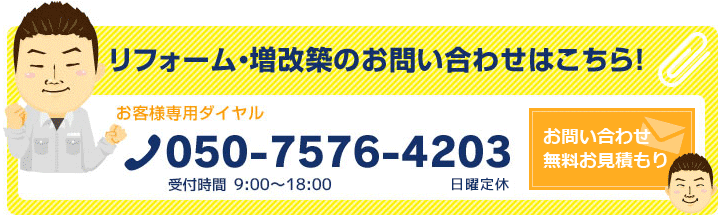 リフォーム・増改築のお問い合わせはこちら！