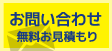 お問い合わせ･無料お見積もり