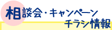 相談会・キャンペーンチラシ情報