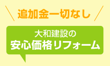 ライフテラスだから安い リフォーム商品直販システムとは