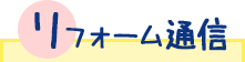 リフォーム通信