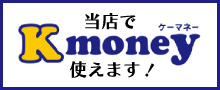 当店でケーマネー使えます