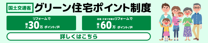 グリーン住宅ポイント