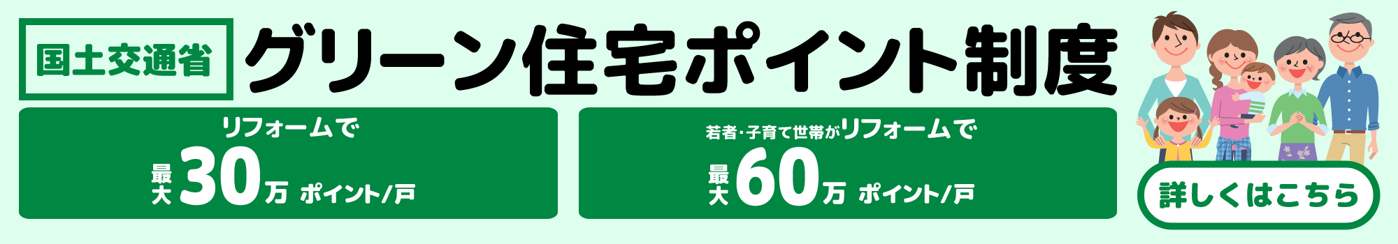 グリーン住宅ポイント