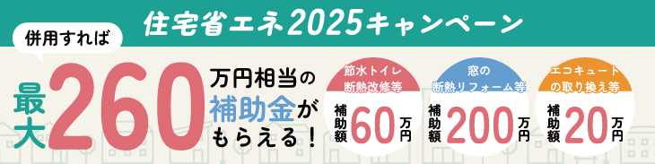 住宅省エネ2025キャンペーン