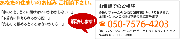 あなたの住まいのお悩みご相談下さい。