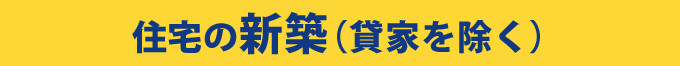 住宅の新築(貸家を除く)