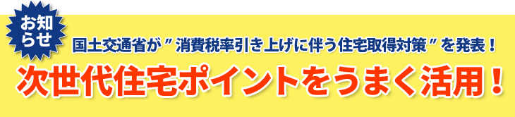 次世代住宅ポイントはじまります?