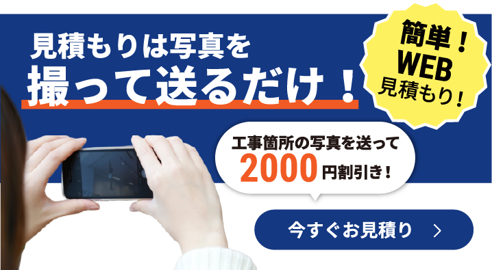 見積もり写真を撮って送るだけ！簡単！WEB見積もり！工事箇所の写真を送って2000円割引き！今すぐお見積もり