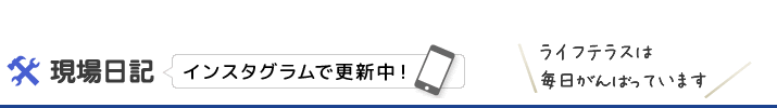 「現場日記」現場よりリアルタイムで更新中！会社名は毎日頑張っています