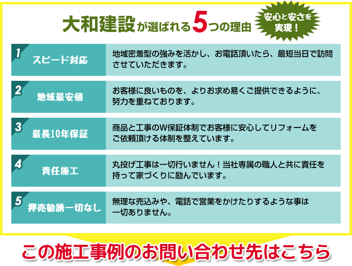 大和建設が選ばれる5つの理由