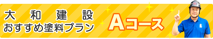 おすすめ塗料プランAコース