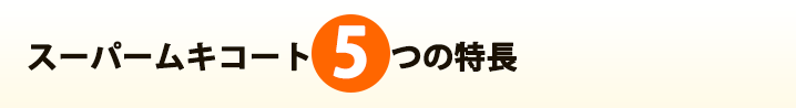 スパームキコート5つの特長