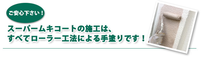 スパームキコートの施工は、すべてローラー工法による手塗りです!