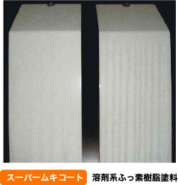 スーパームキコート溶剤系ふっ素樹脂塗料
