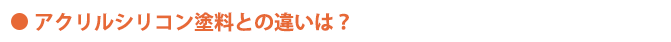 アクリルシリコン塗料との違いは?