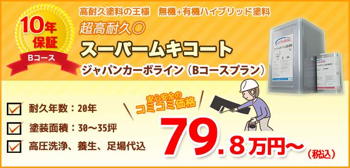 超高耐久スーパームキコート