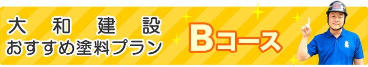 おすすめ塗料プランBコース