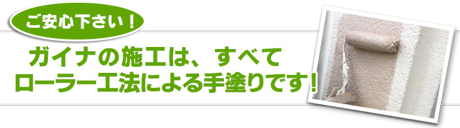 ガイナの施工はすべてローラー工法による手塗りです!!