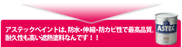 防水・伸縮・防カビ性で最高品質 耐久性も高い遮熱塗料なんです。
