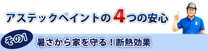 アステックペイントの4つの安心 その1 暑さから家を守る!断熱効果
