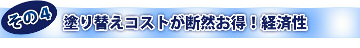 その4 塗り替えコストが断然お得!経済性