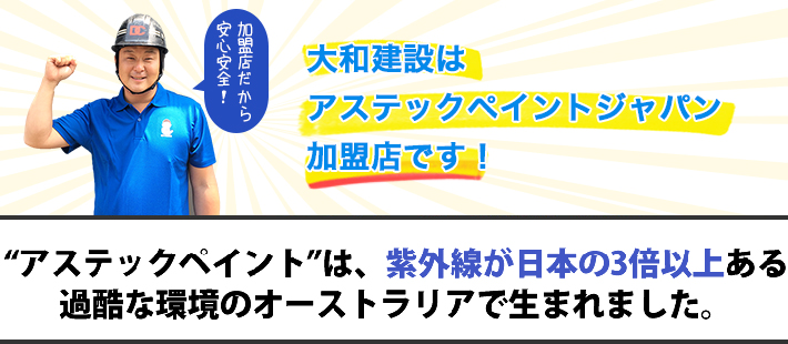 大和建設はアステックペイントジャパン加盟店です!