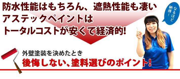 防水性能はもちろん、遮熱性能も凄いアステックペイントはトータルコストが安くて経済的! 外壁塗装を決めたとき後悔しない、塗料選びのポイント!
