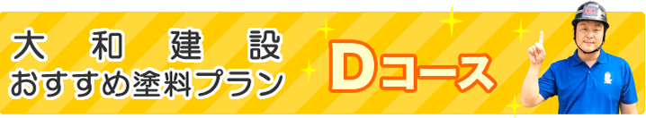 おすすめ塗料プランDコース