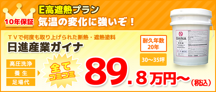 E高遮熱プラン　日進産業ガイナ