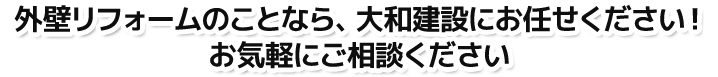 屋根・外壁リフォームのことなら、大和建設にお任せください！