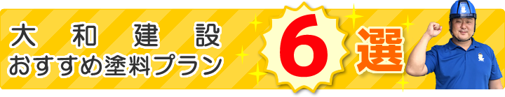 おすすめ塗料プラン6選